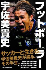 ◆Ｊリーグ◆G大阪の大エース宇佐美貴史現役中なのに早くも自伝発売！「528ページにおよぶ大ボリューム」